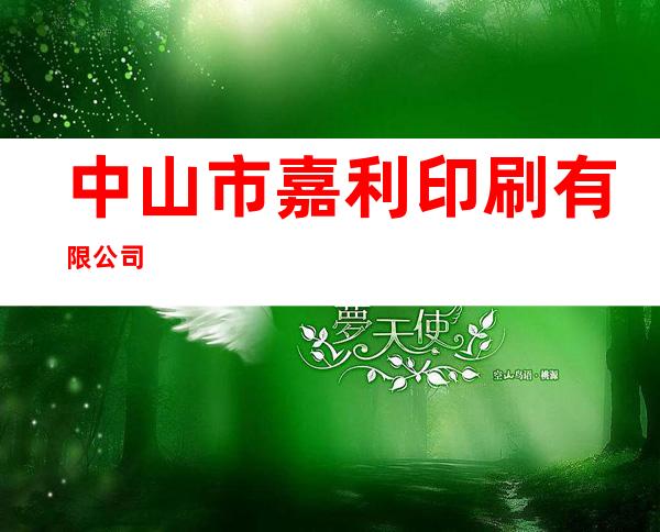 中山市嘉利印刷有限公司